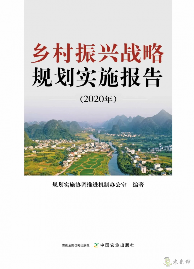 《鄉村振興戰略規劃實施報告（2020年）》出版發布