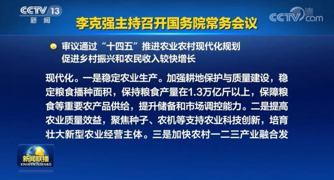 國(guó)常會(huì)重磅定調(diào)：“十四五”加快農(nóng)機(jī)研發(fā)創(chuàng)新！