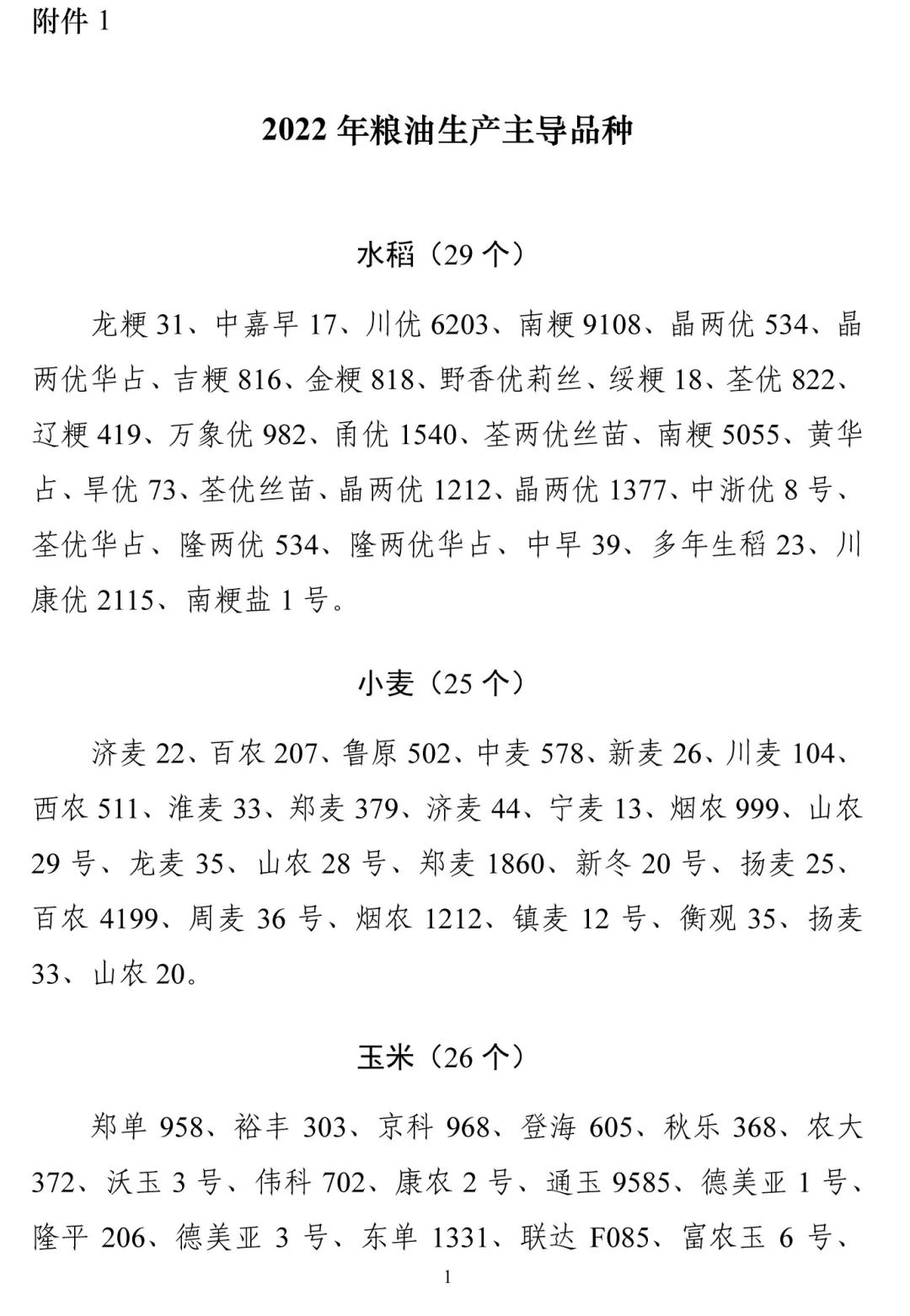 2022年糧油生產主導品種及2022年糧油生產主推技術