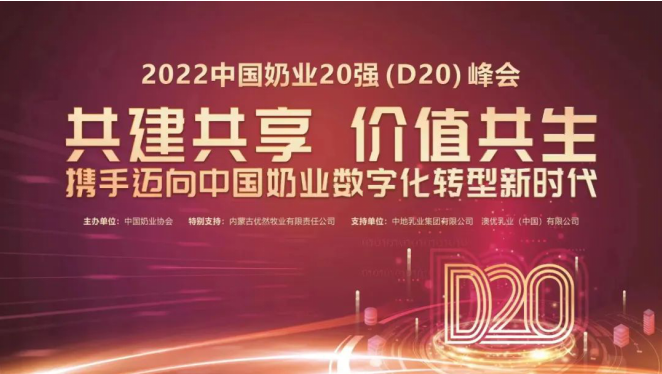 第十三屆中國奶業(yè)大會暨2022中國奶業(yè)20強（D20）峰會在山東濟南召開