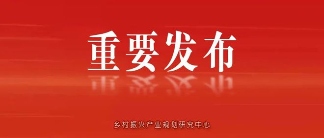 《2023中國農(nóng)業(yè)農(nóng)村發(fā)展趨勢報告》重磅發(fā)布