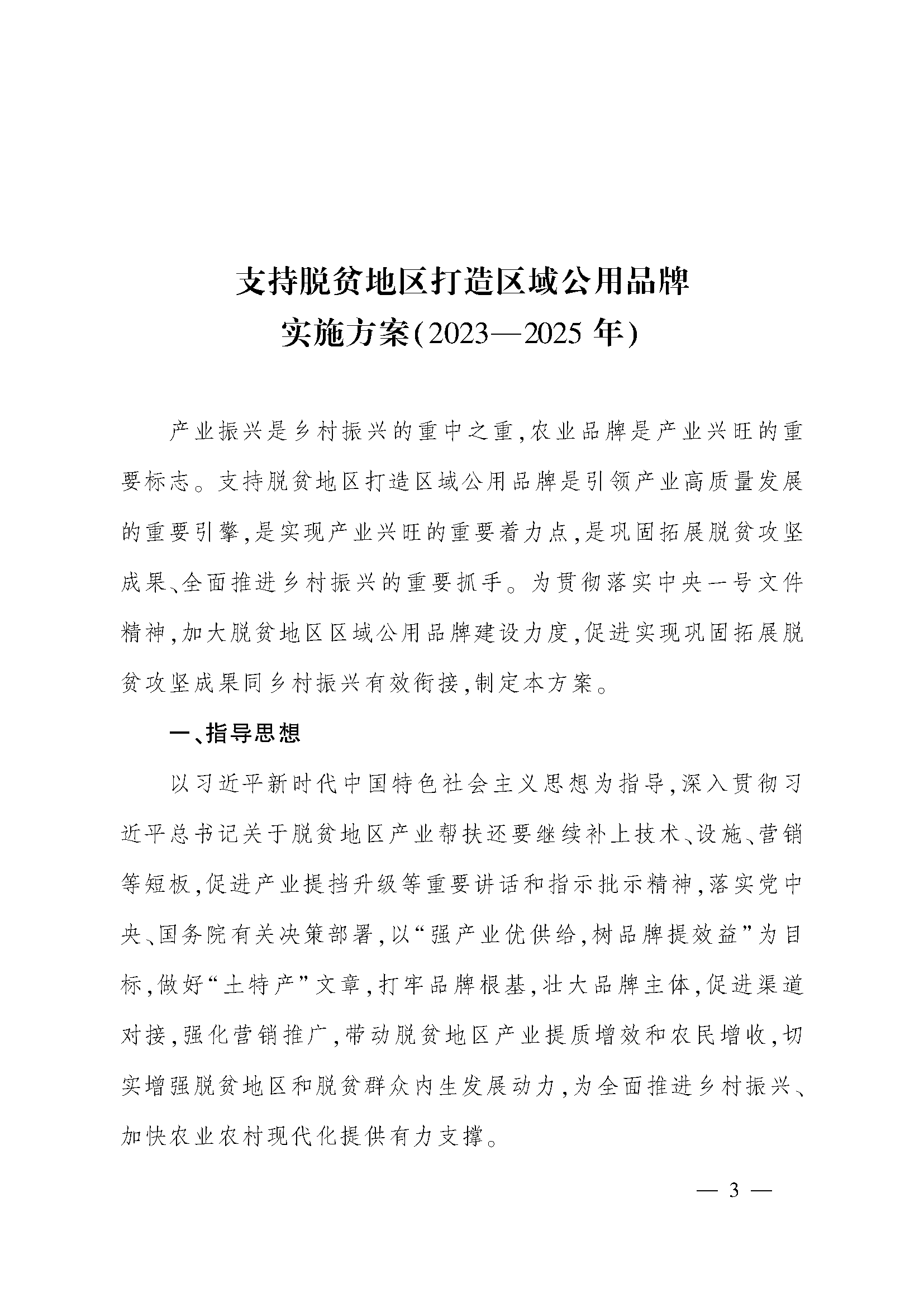 支持脫貧地區(qū)打造區(qū)域公用品牌實(shí)施方案(2023—2025 年)